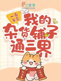 一夜暴富,我的杂货铺子通三界