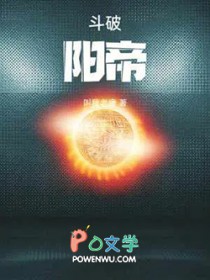 斗破：阳帝