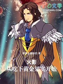 火影：从吃下黄金果实开始
