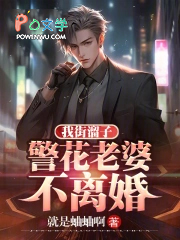我街溜子，警花老婆不离婚