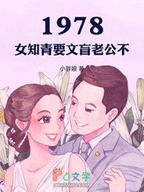 1978：女知青，要文盲老公不