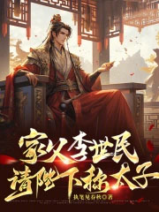 家父李世民，请陛下称太子