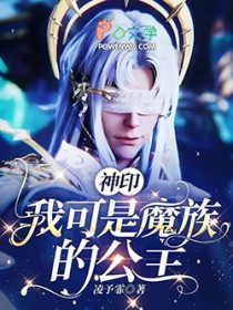 神印：我可是魔族的公主