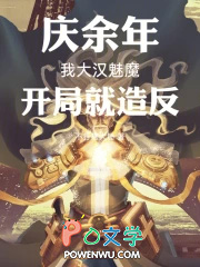 庆余年：我大汉魅魔，开局就造反