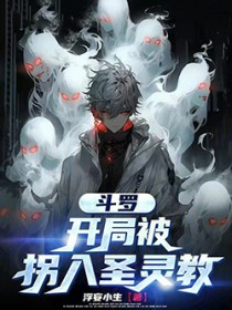 斗罗：开局被拐入圣灵教