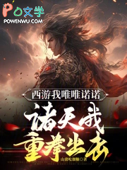 西游我唯唯诺诺，诸天我重拳出击