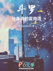 斗罗：分身流的霍雨浩