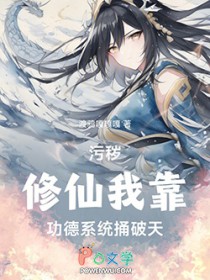 污秽修仙：我靠功德系统捅破天