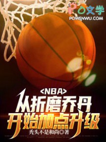 NBA:从折磨乔丹开始加点升级