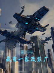 黑科技：我有一家改装厂