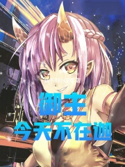 综漫：御主今天不在迦