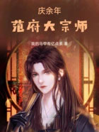 庆余年：范府大宗师
