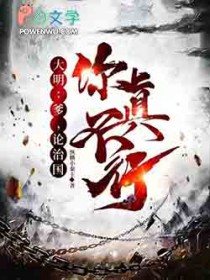 大明:爹,论治国,你真不行