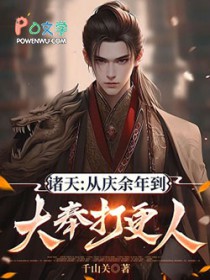 诸天：从庆余年到大奉打更人