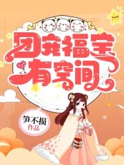 团宠福宝有空间