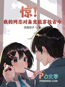 惊!我的网恋对象竟能穿梭古今