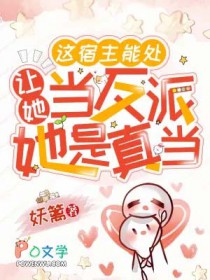 这宿主能处，让她当反派她是真当