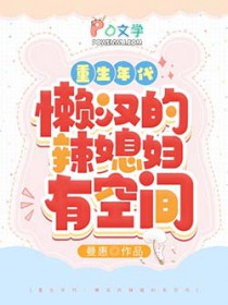 重生年代:懒汉的辣媳妇有空间