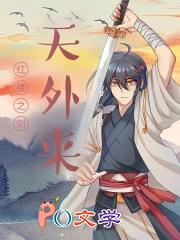 红楼之剑天外来