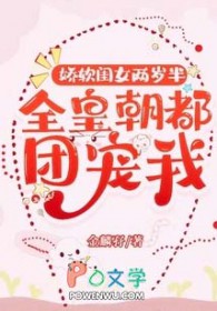 娇软闺女两岁半:全皇朝都团宠我