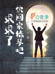 求求了，快回家练琴吧