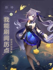原神之我能刷阅历点