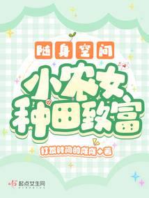 随身空间:小农女种田致富