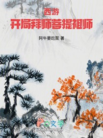 西游:开局拜师菩提祖师