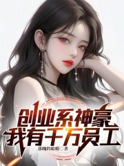创业系神豪,我有千万员工