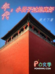 年代:小日子过的真好