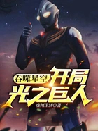 吞噬星空：开局光之巨人