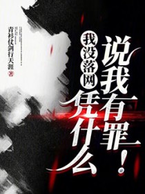 我没落网，凭什么说我有罪！
