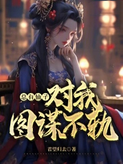 总有仙子对我图谋不轨