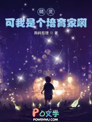 精灵，可我是个培育家啊