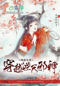 穿越逆天邪神:凤逆九霄