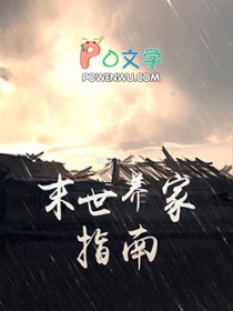 末世养家指南