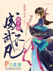 娘子她威武不凡