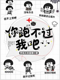 你跑不过我吧