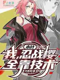 木叶:我,忍战樱,全靠技术!