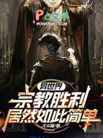 异世界宗教胜利居然如此简单？