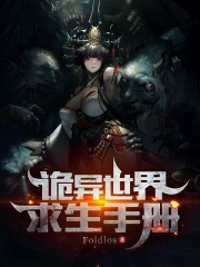 诡异世界求生手册