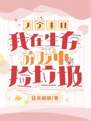 天灾末日：我在生存游戏中捡垃圾