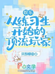 娱乐:从练习生开始的顶流玩家