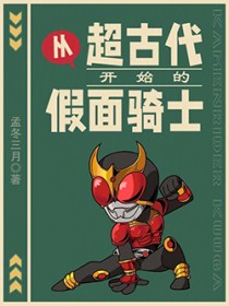 从超古代开始的假面骑士