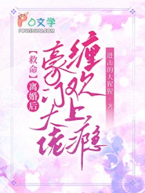 救命!离婚后豪门大佬缠欢上瘾