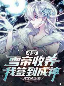 斗罗：雪帝收养，我签到成神