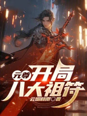 元尊：开局八大祖符