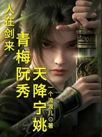 人在骊珠铸剑,青梅阮秀天降宁姚