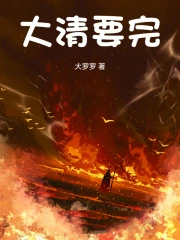 大清要完