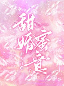 甜婚蜜意